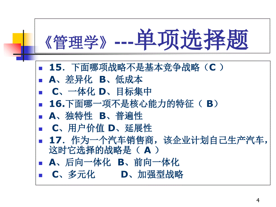 单项选择题_电子教案_第4页