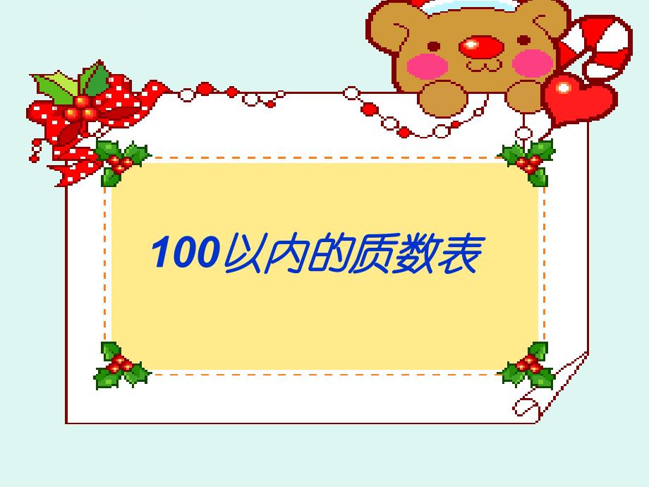 100以内的质数课件_第1页