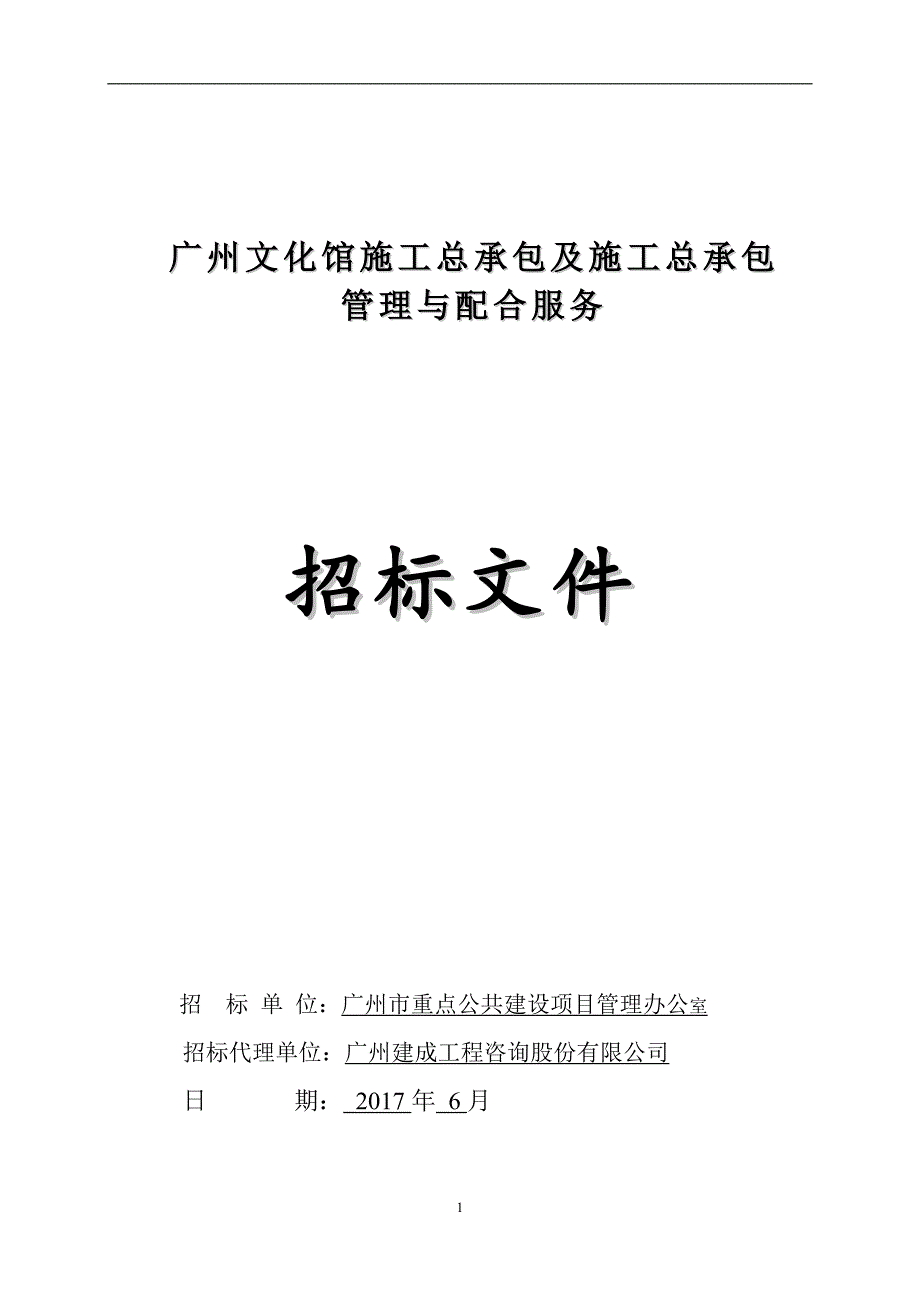 (2020年)标书投标某文化馆施工总承包管理与配合服务招标文件_第1页