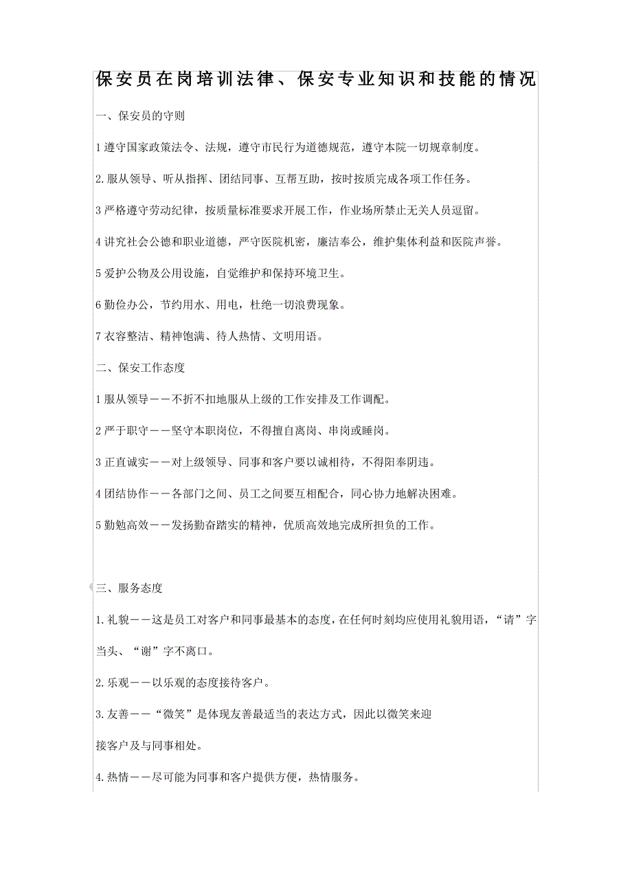 保安员在岗培训法律_第1页