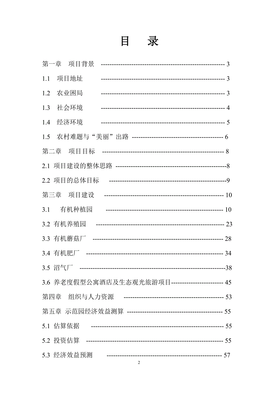 项目管理项目报告湖北仙人山循环式有机农庄项目计划书_第3页