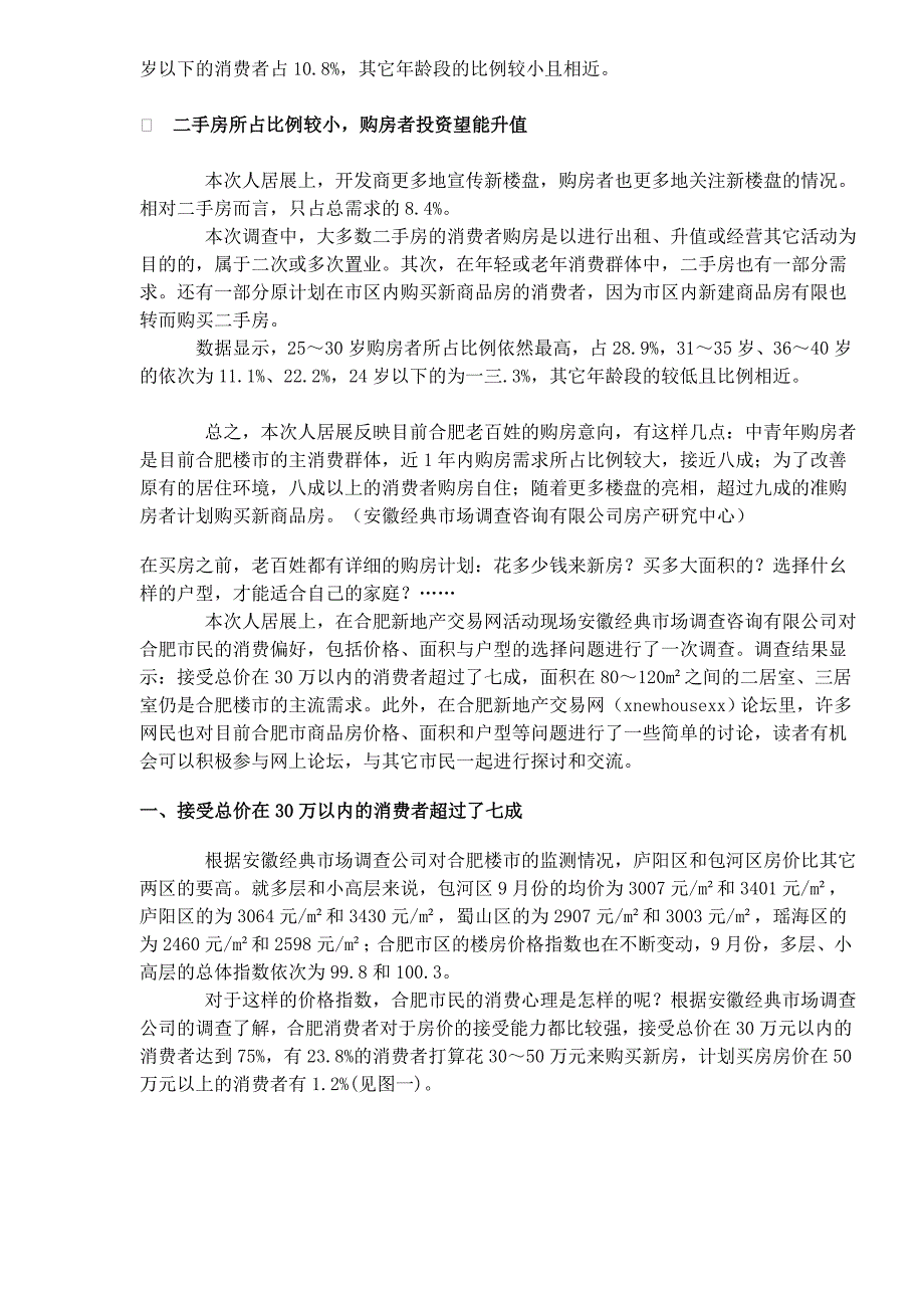 (2020年)管理诊断调查问卷某地住宅消费调查报告_第4页