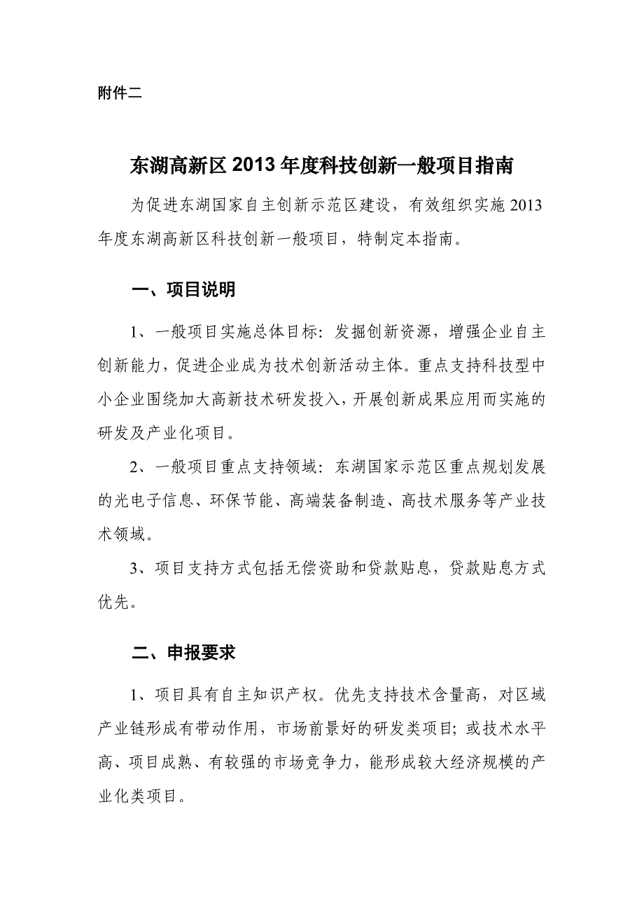 项目管理项目报告某高新区某年度科技创新项目指南_第1页