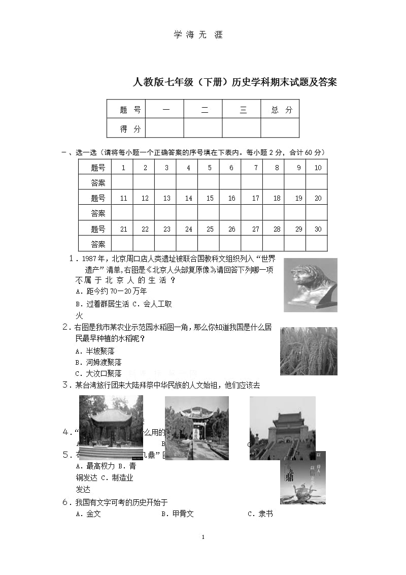 人教版七年级历史下册期末试卷及答案（2020年整理）.pptx_第1页