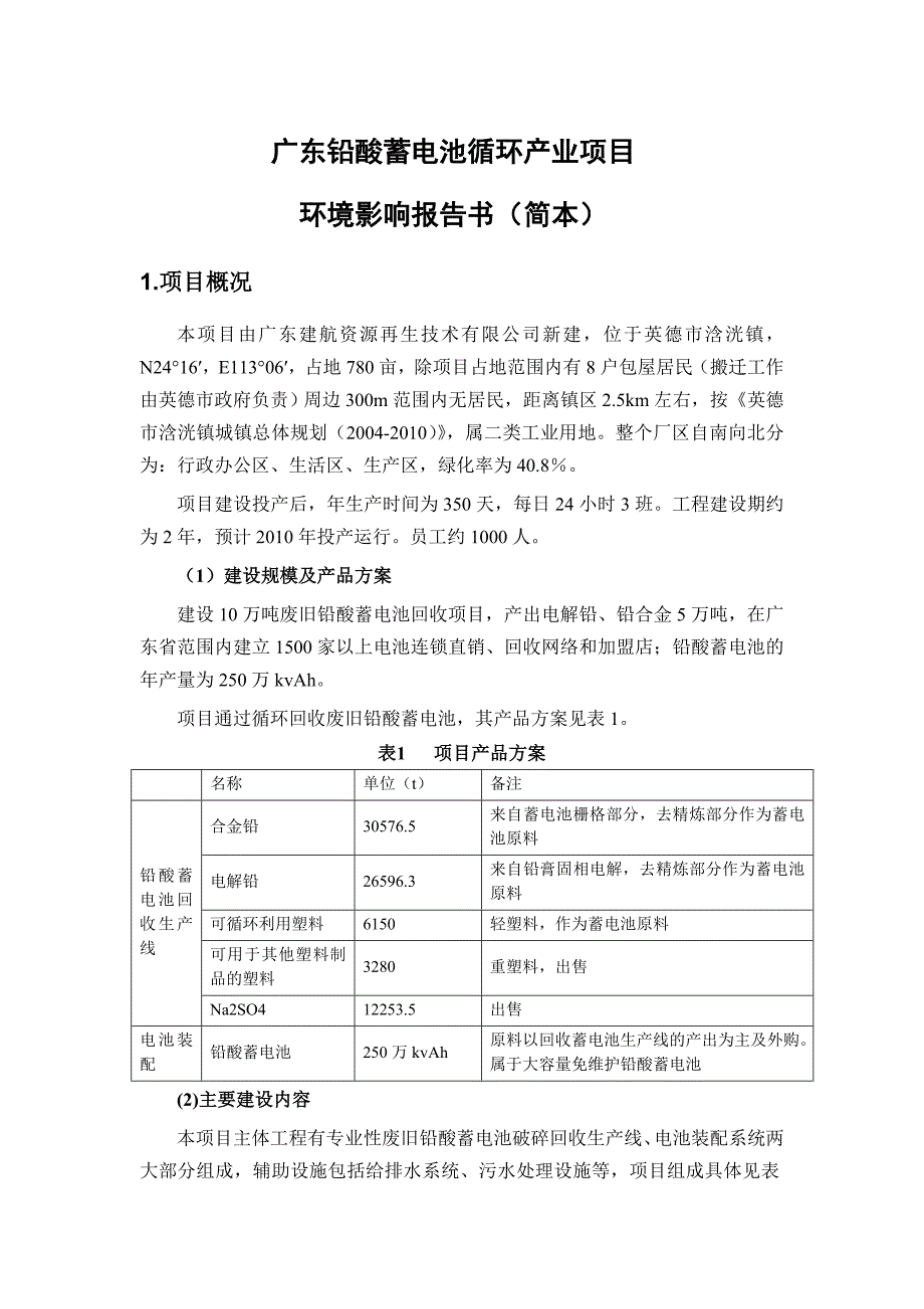 项目管理项目报告广东铅酸蓄电池循环产业项目_第1页