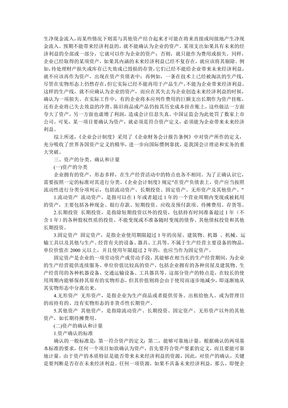 企业管理制度现代企业会计制度资产管理_第2页