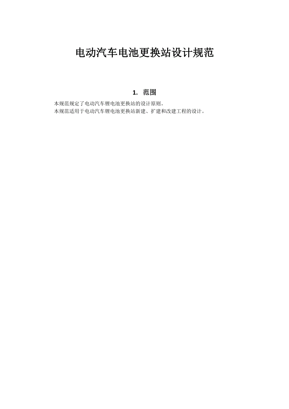 企业管理制度电动汽车电池更换站设计规范_第1页