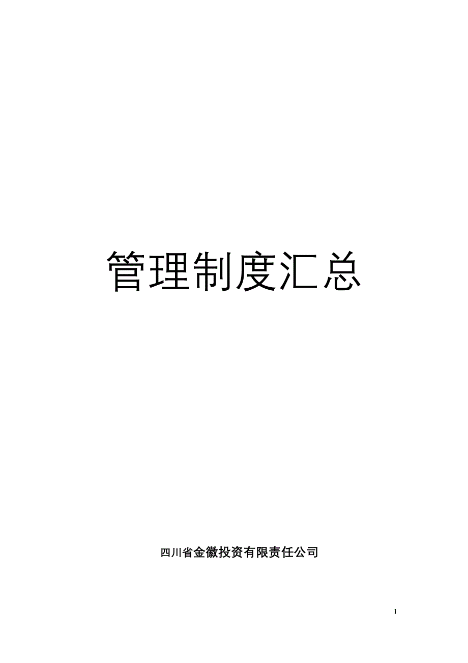 企业管理制度金徽投资公司管理制度汇编_第1页