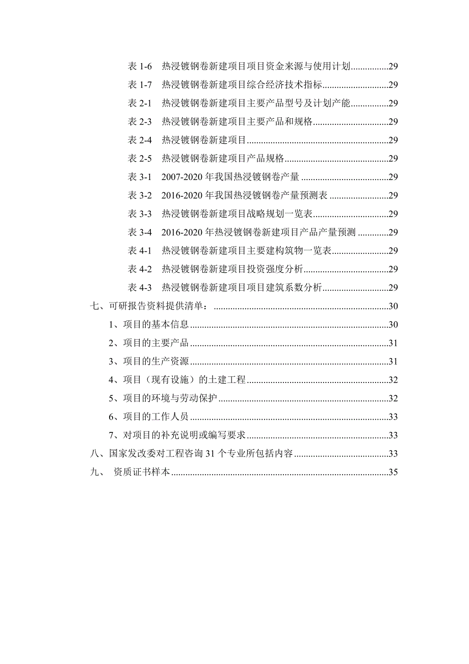 项目管理项目报告热浸镀钢卷项目可行性研究报告_第3页