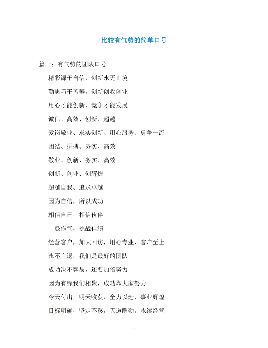 比较有气势的简单口号_第1页