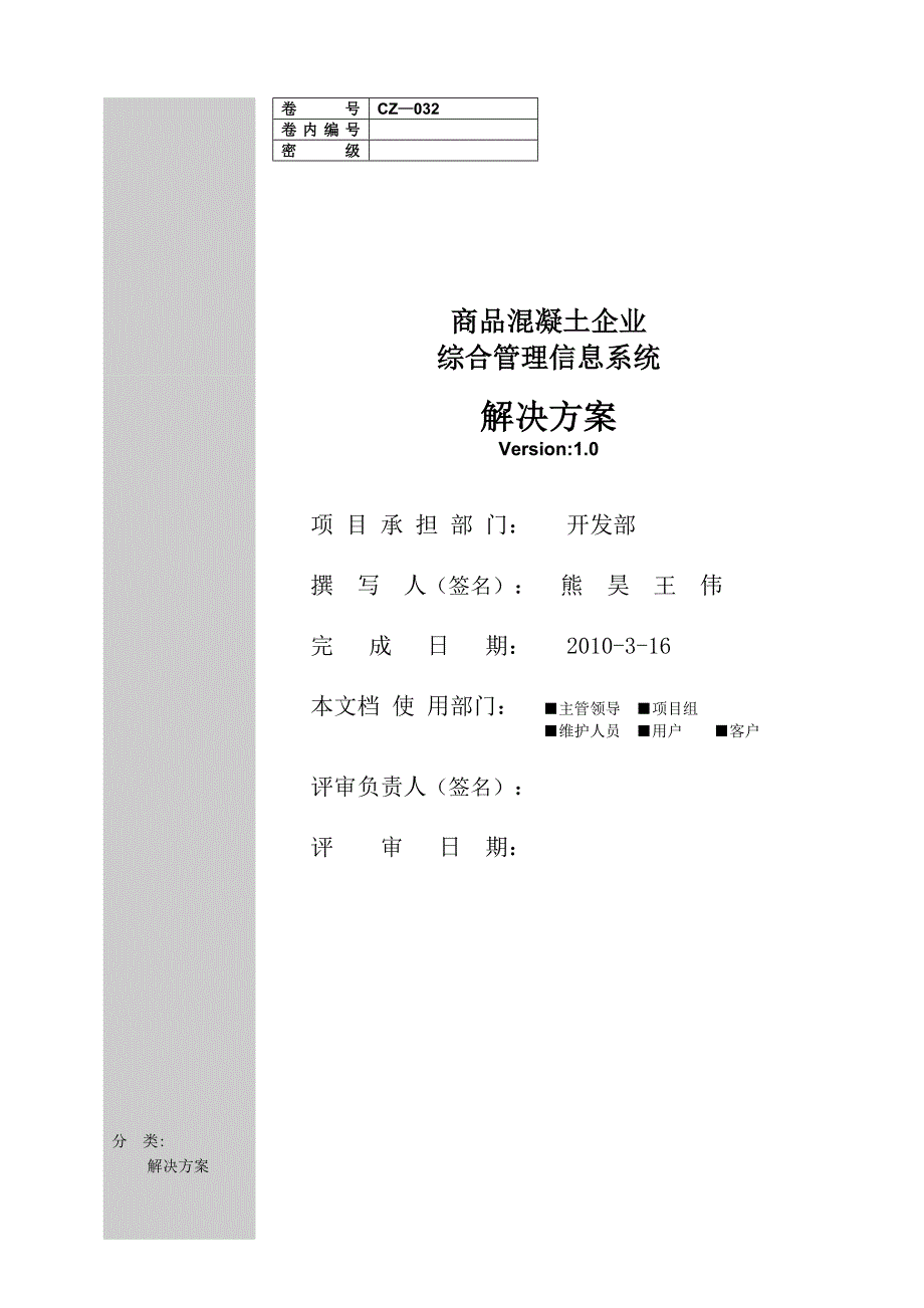 运营管理生产运营2596商品溷凝土企业综合管理信息系统解决方案_第1页