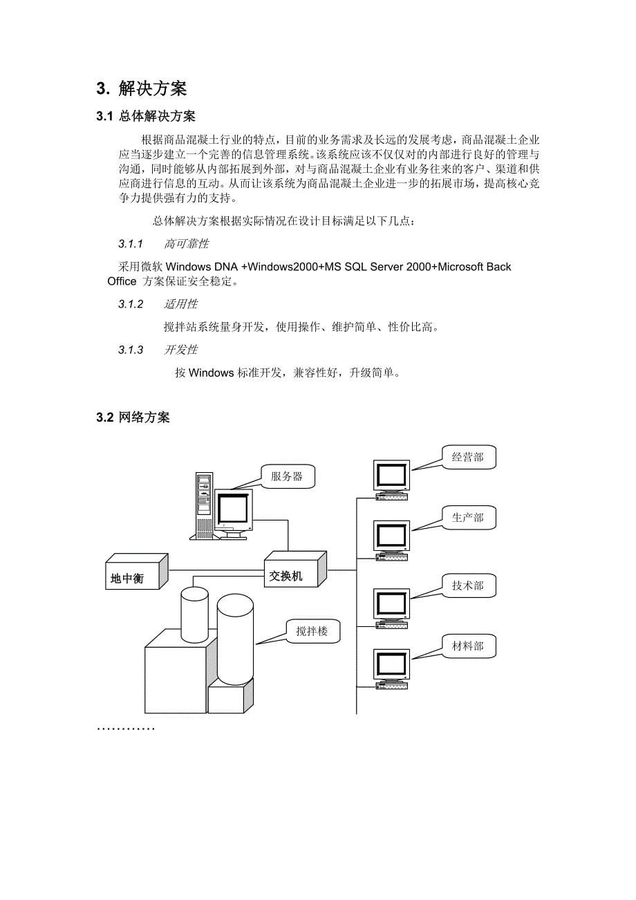 运营管理生产运营2596商品溷凝土企业综合管理信息系统解决方案_第5页