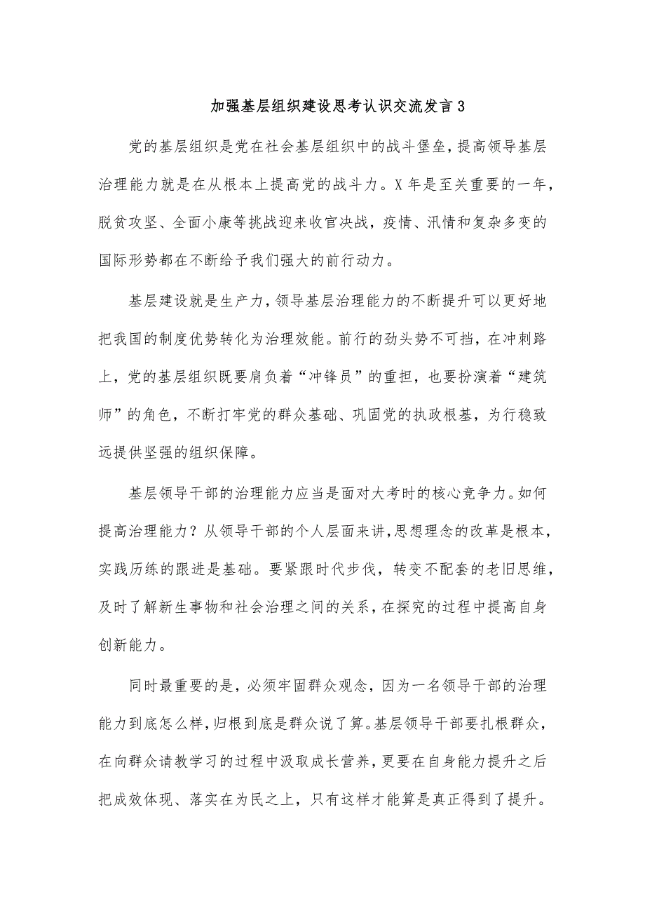 加强基层组织建设思考认识交流发言3_第1页