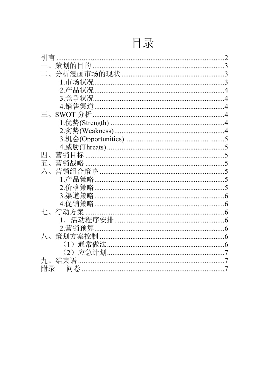 营销策划方案漫画工厂策划书_第2页