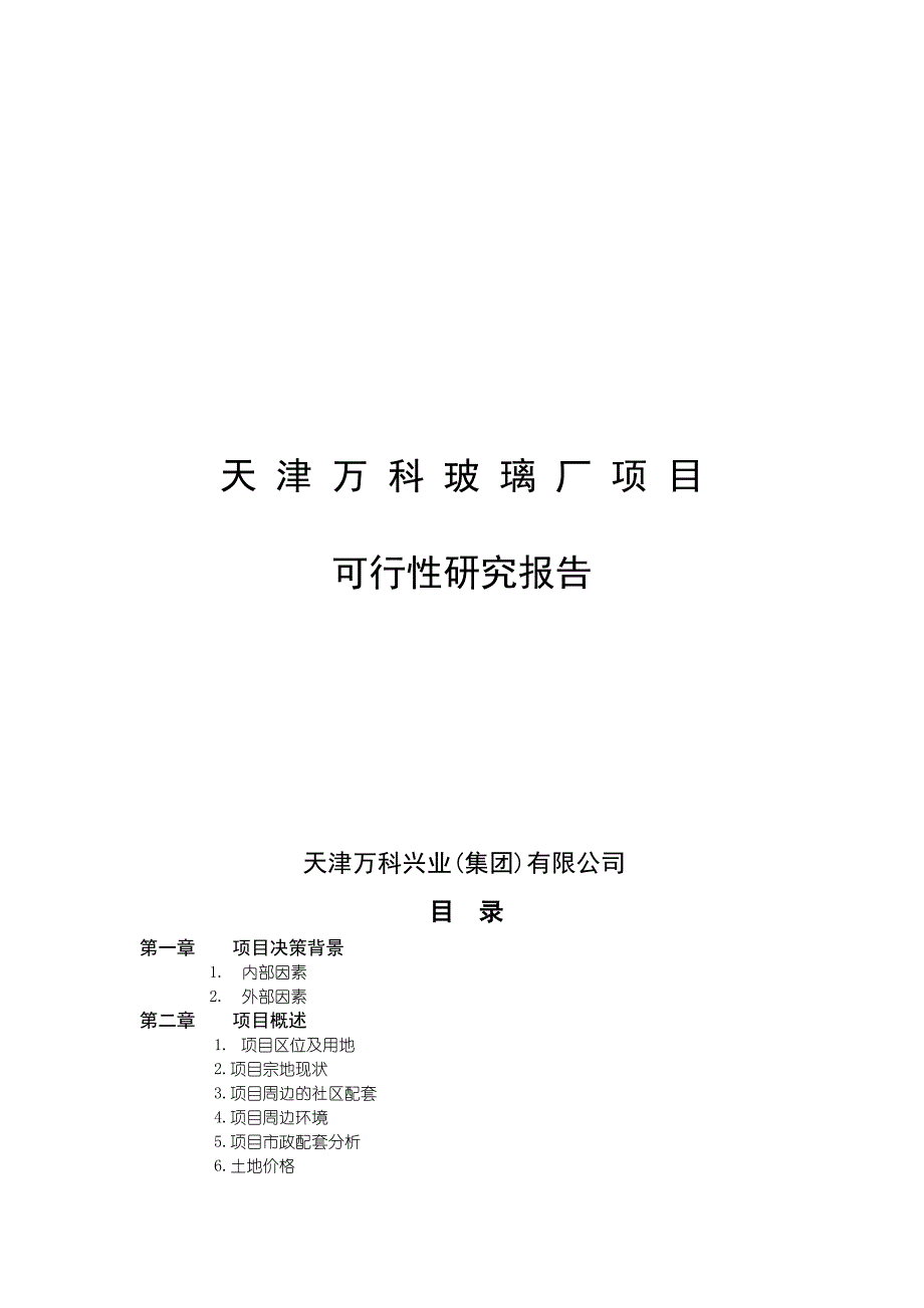 项目管理项目报告天津某玻璃厂项目可行性研究报告_第1页