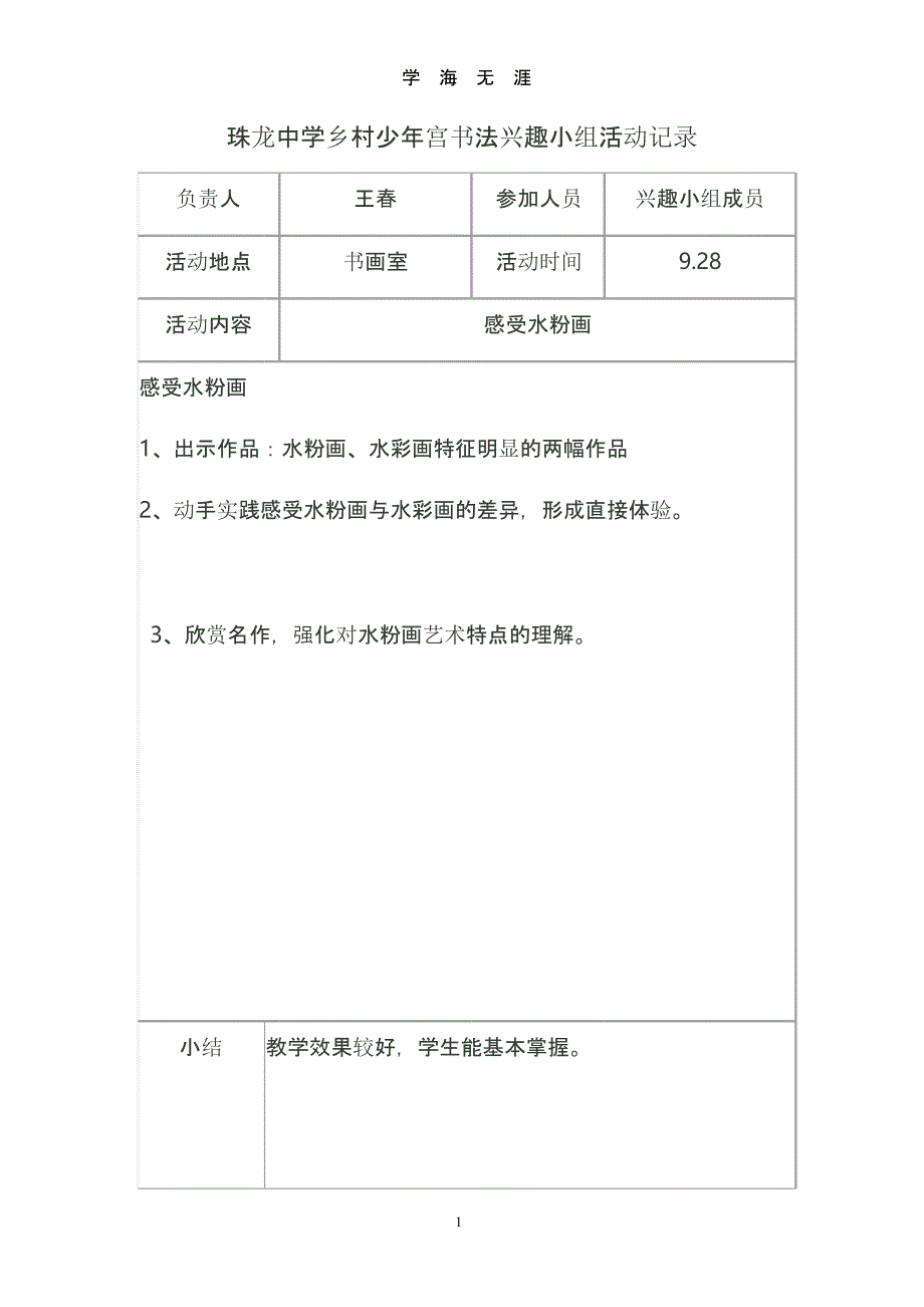 乡村少年宫书法兴趣小组活动记录（2020年整理）.pptx_第1页