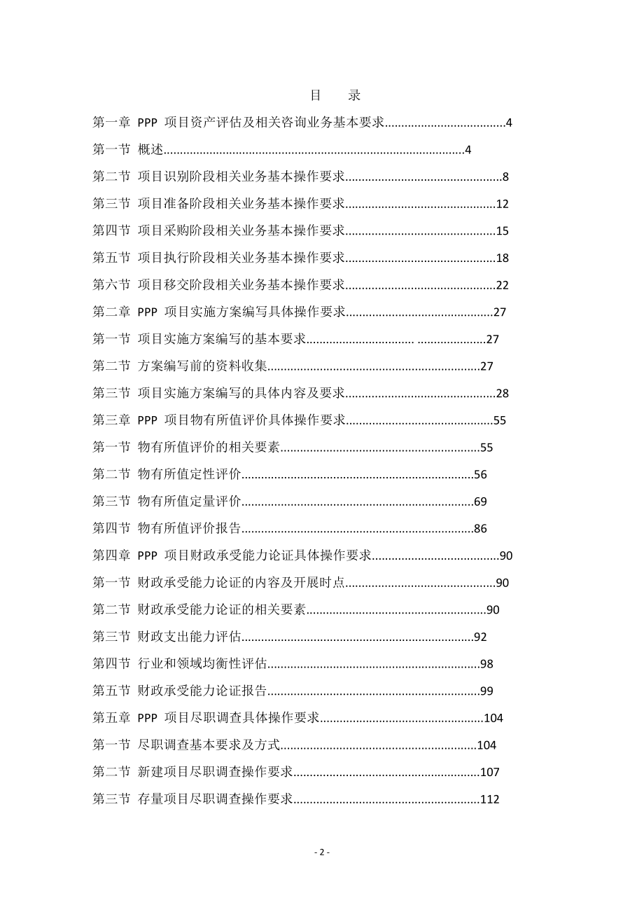 项目管理项目报告PPP项目资产评估及相关咨询业务操作指引_第2页