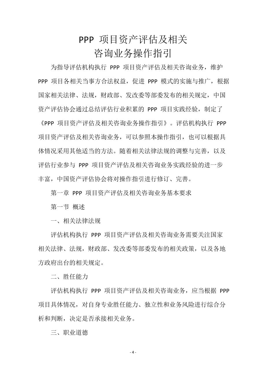 项目管理项目报告PPP项目资产评估及相关咨询业务操作指引_第4页