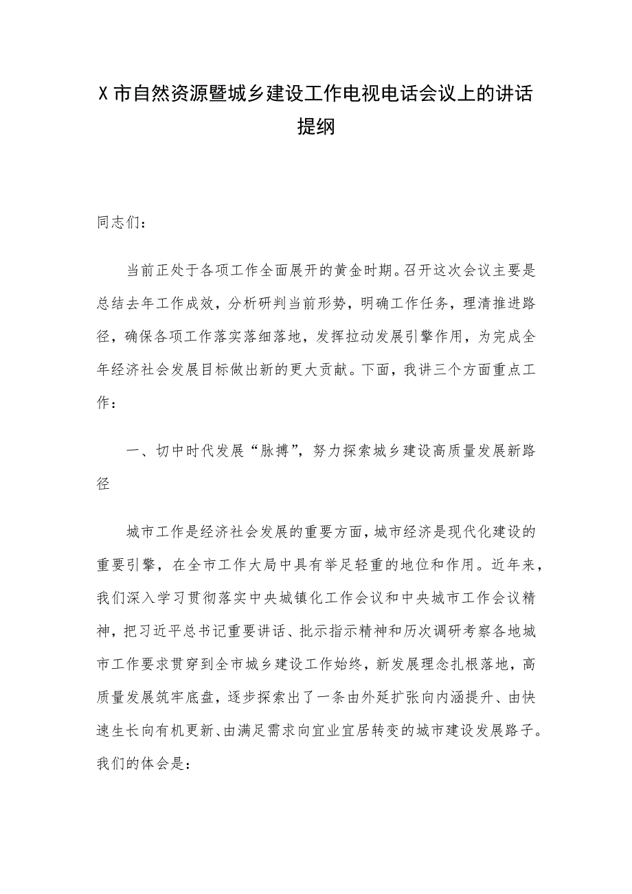 X市自然资源暨城乡建设工作电视电话会议上的讲话提纲_第1页