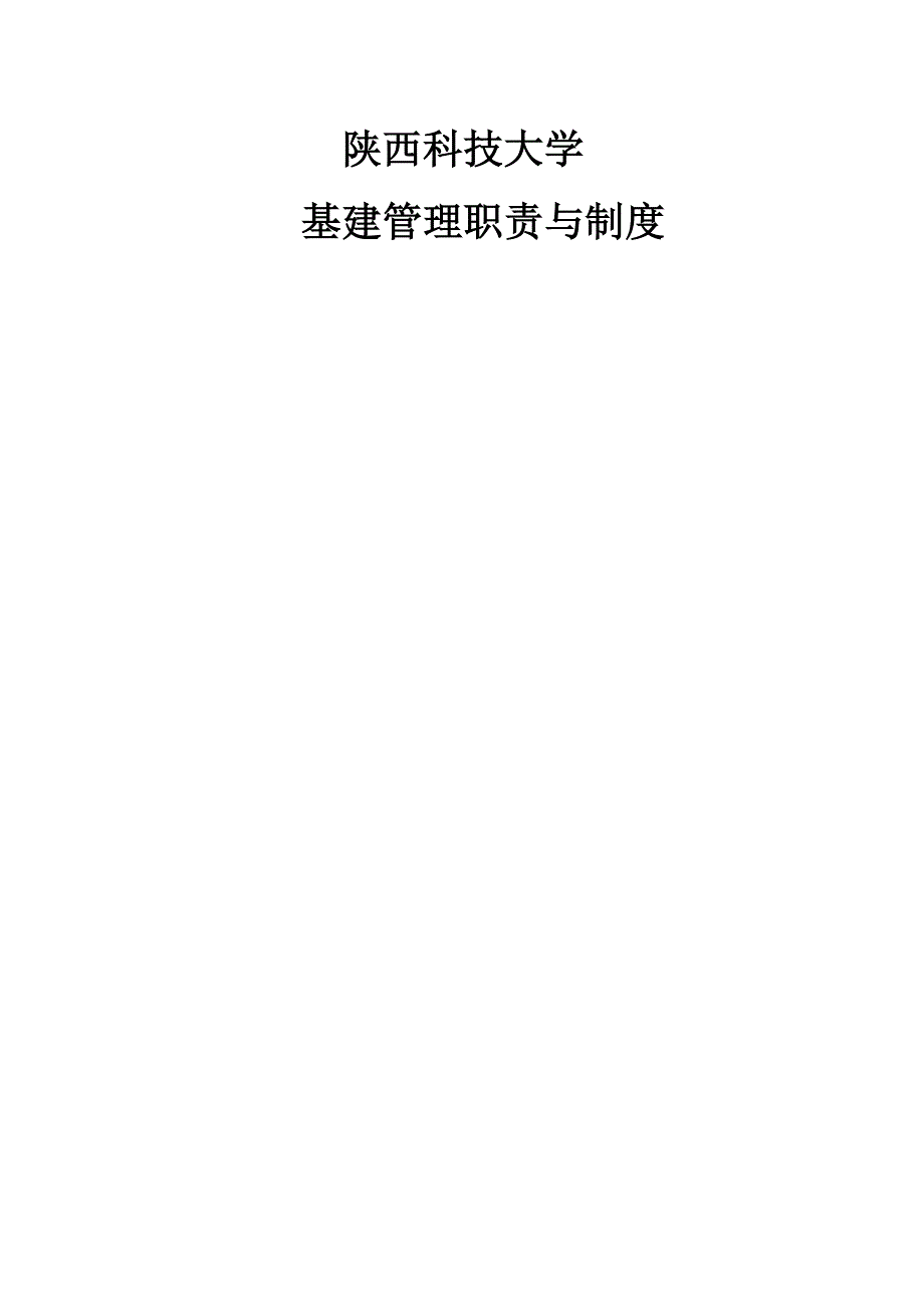 企业管理制度陕西科技大学基建管理制度_第1页