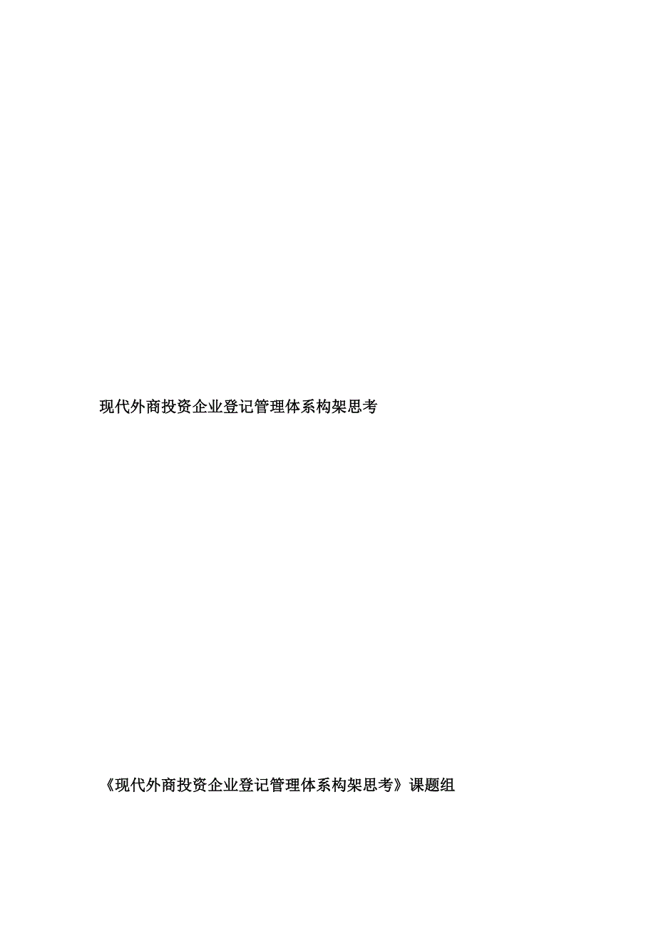 (2020年)管理运营知识外商投资企业登记管理体系构架思考_第1页