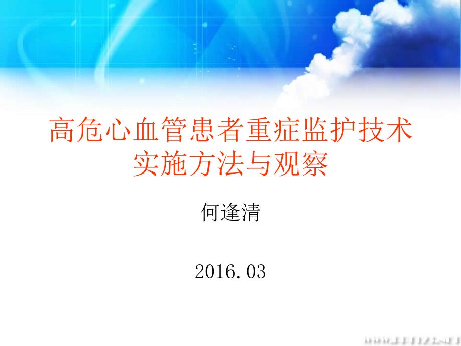 高危心血管患者重症监护技术实施 课件_第1页