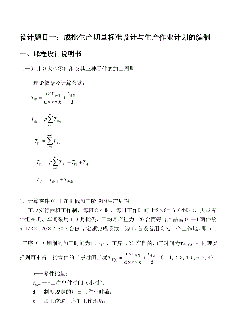 运营管理生产运作管理课程设计_第2页