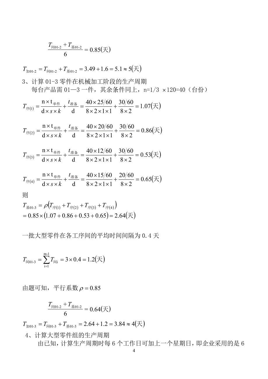 运营管理生产运作管理课程设计_第5页