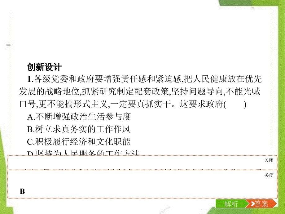 2021备考高考政治一轮复习第2单元为人民服务的政府单元整合素养提升课件新人教版必修2_第5页