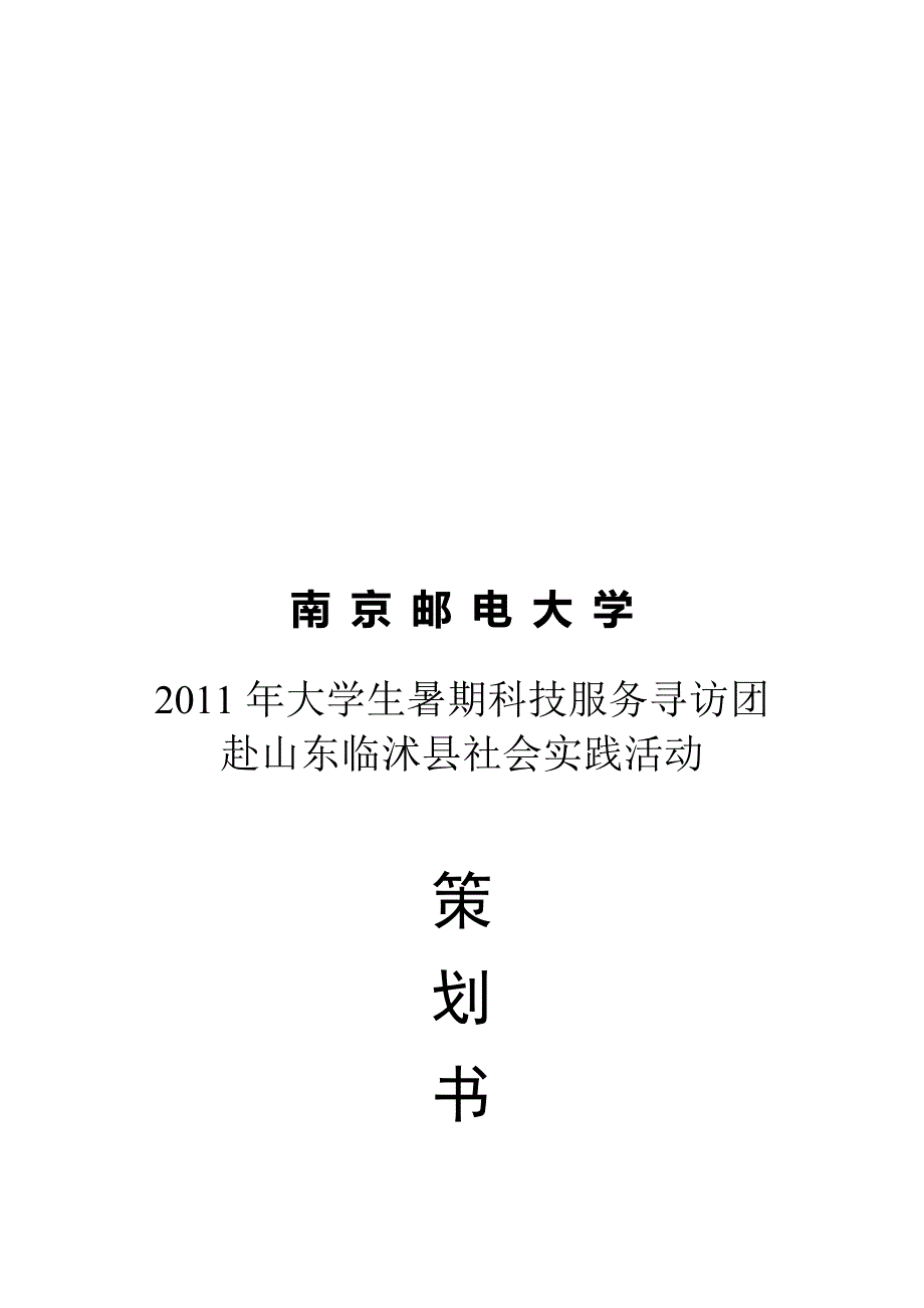 营销策划方案社会实践活动策划书_第1页