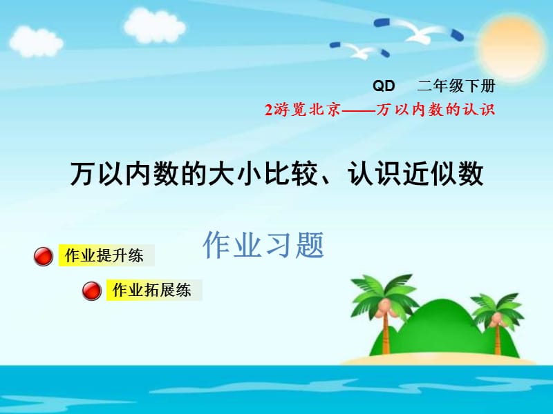 二年级下数学课件万以内数的大小比较认识近似数习题青岛10_第1页