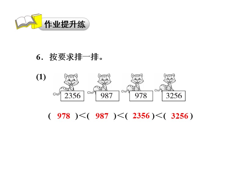 二年级下数学课件万以内数的大小比较认识近似数习题青岛10_第3页