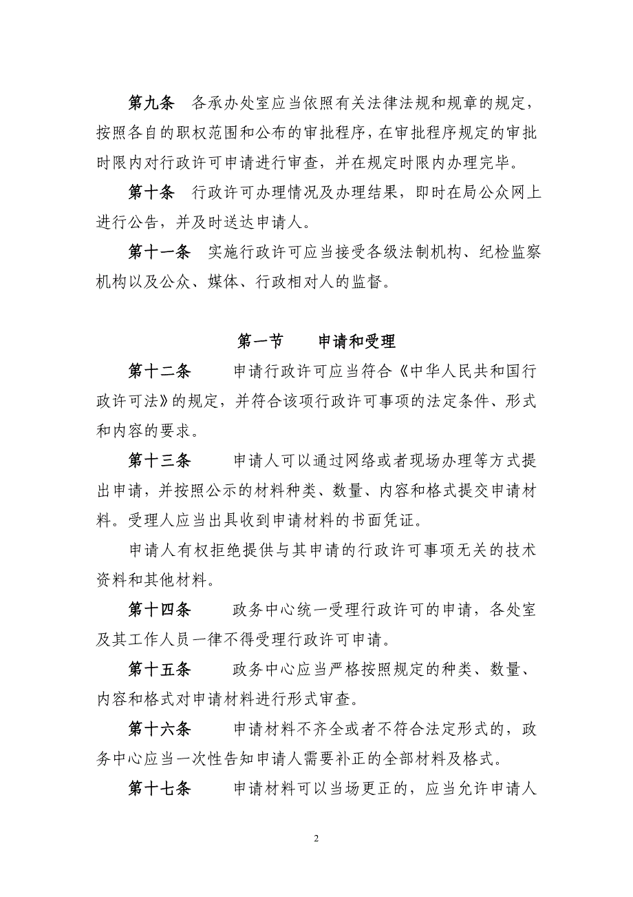 企业管理制度食品药品监督管理局实施行政许可程序制度_第2页