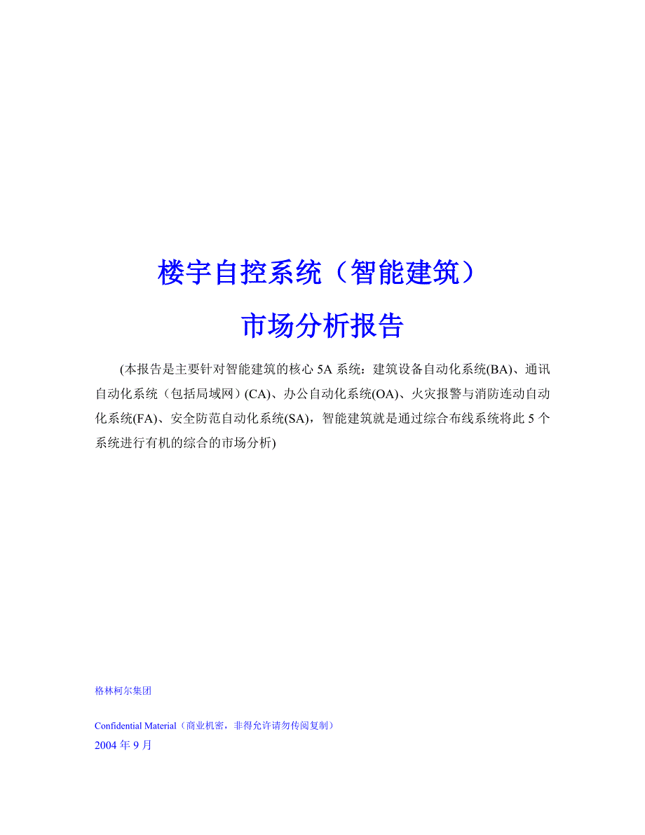 (2020年)行业分析报告楼宇自控系统的场分析报告_第1页