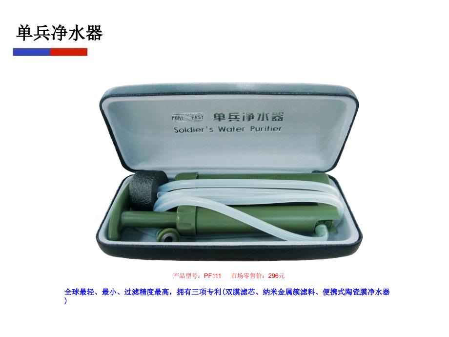 单兵净水器产品介绍【共享精品-】讲课教案_第3页