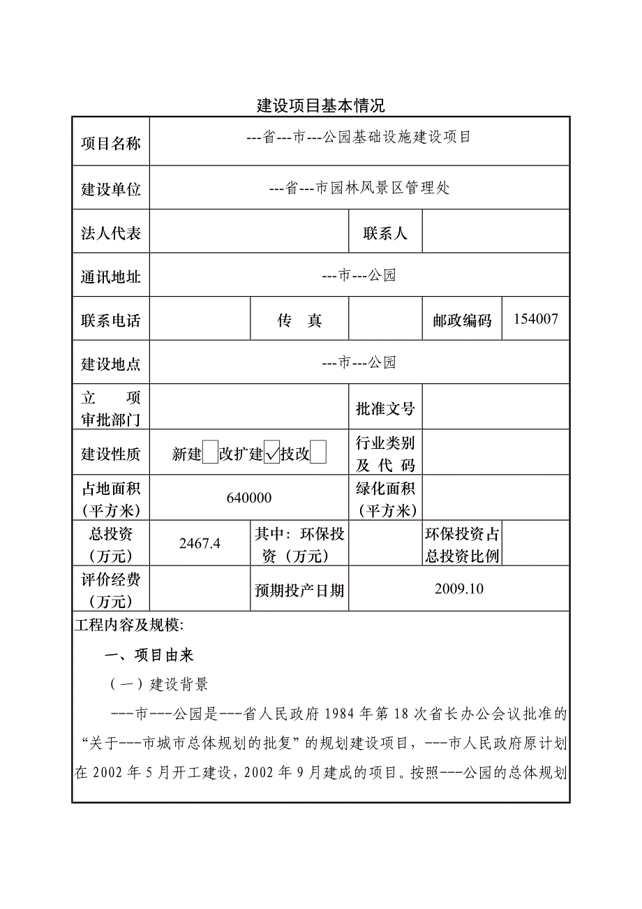 项目管理项目报告某公园基础设施建设项目环评报告_第1页