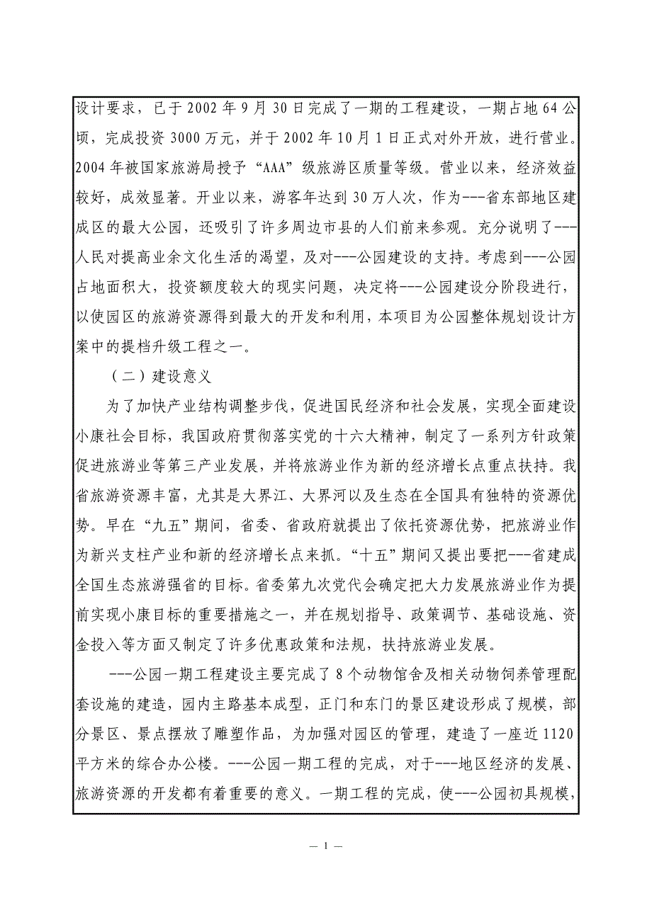 项目管理项目报告某公园基础设施建设项目环评报告_第2页