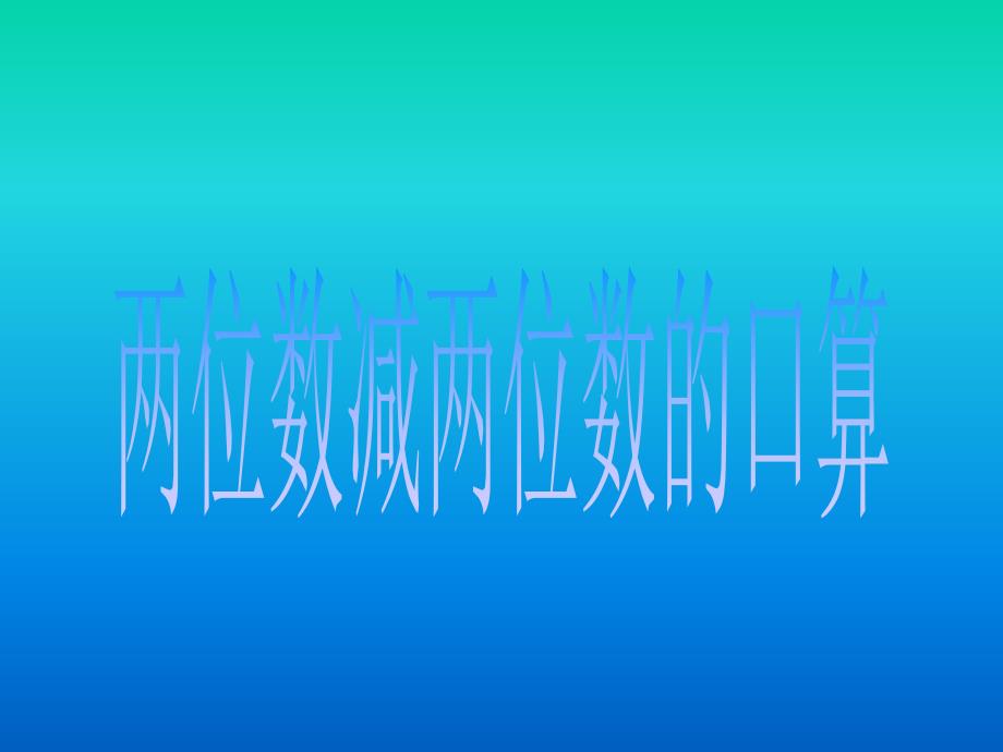 二年级下数学课件两位数减两位数的口算2苏教_第1页