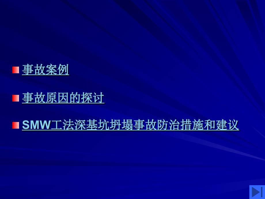 SMW工法深基坑坍塌事故原因分析和防治教材课程_第4页