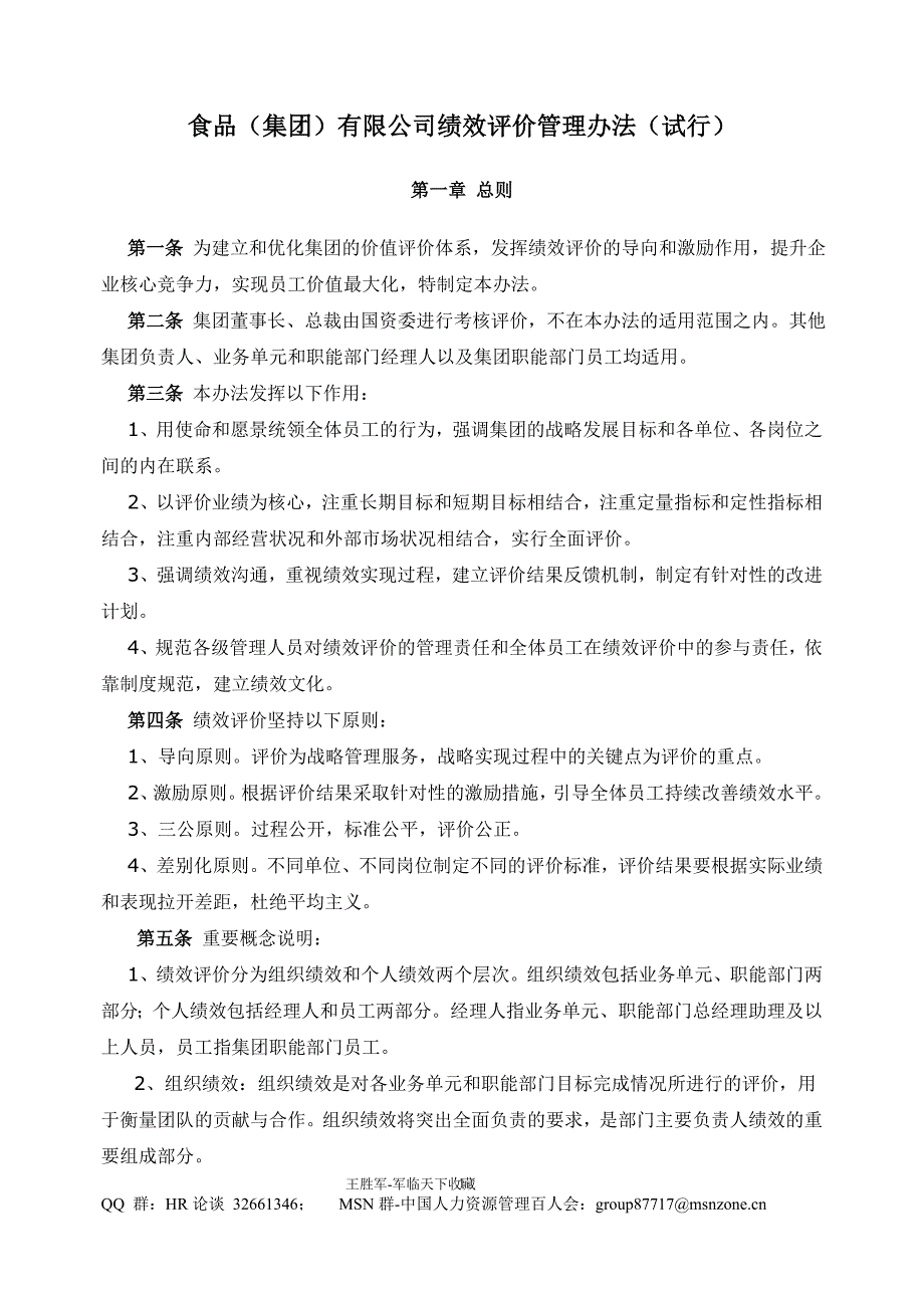 食品（集团）有限公司绩效评价管理办法_第1页