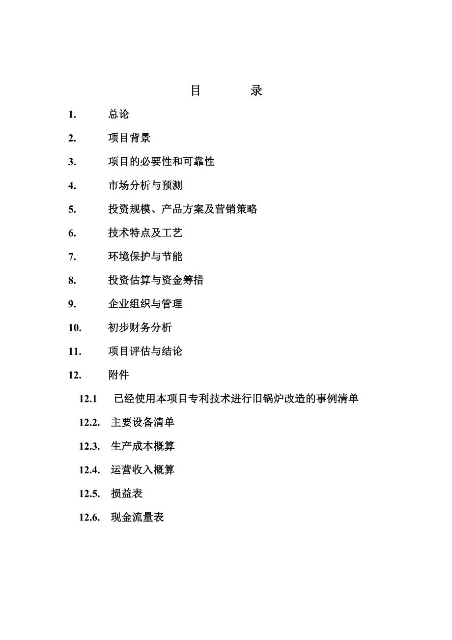 项目管理项目报告炉芯板拱板生产建设项目可行性研究报告_第2页