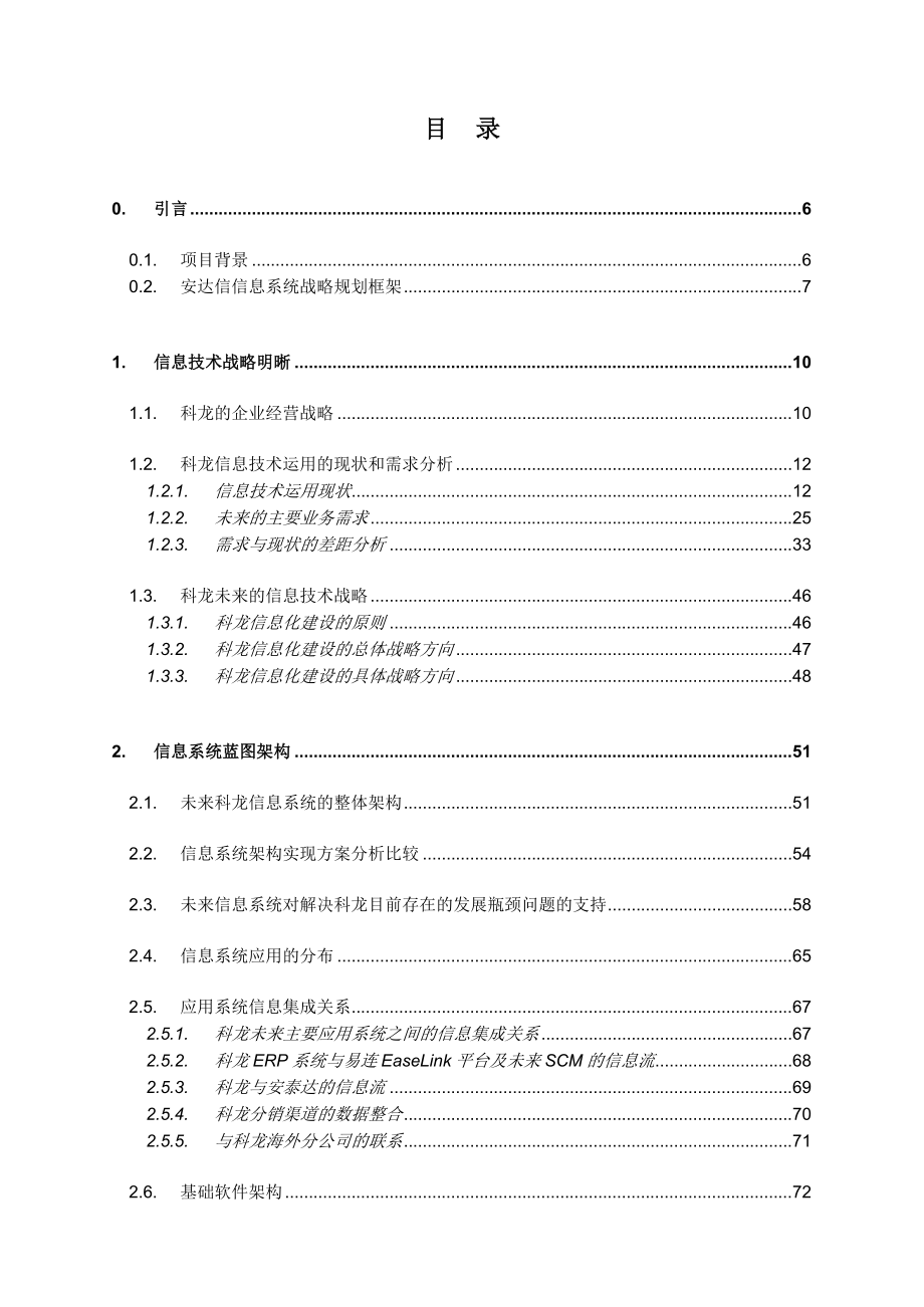 战略管理广东科龙电器公司信息系统战略规划_第2页