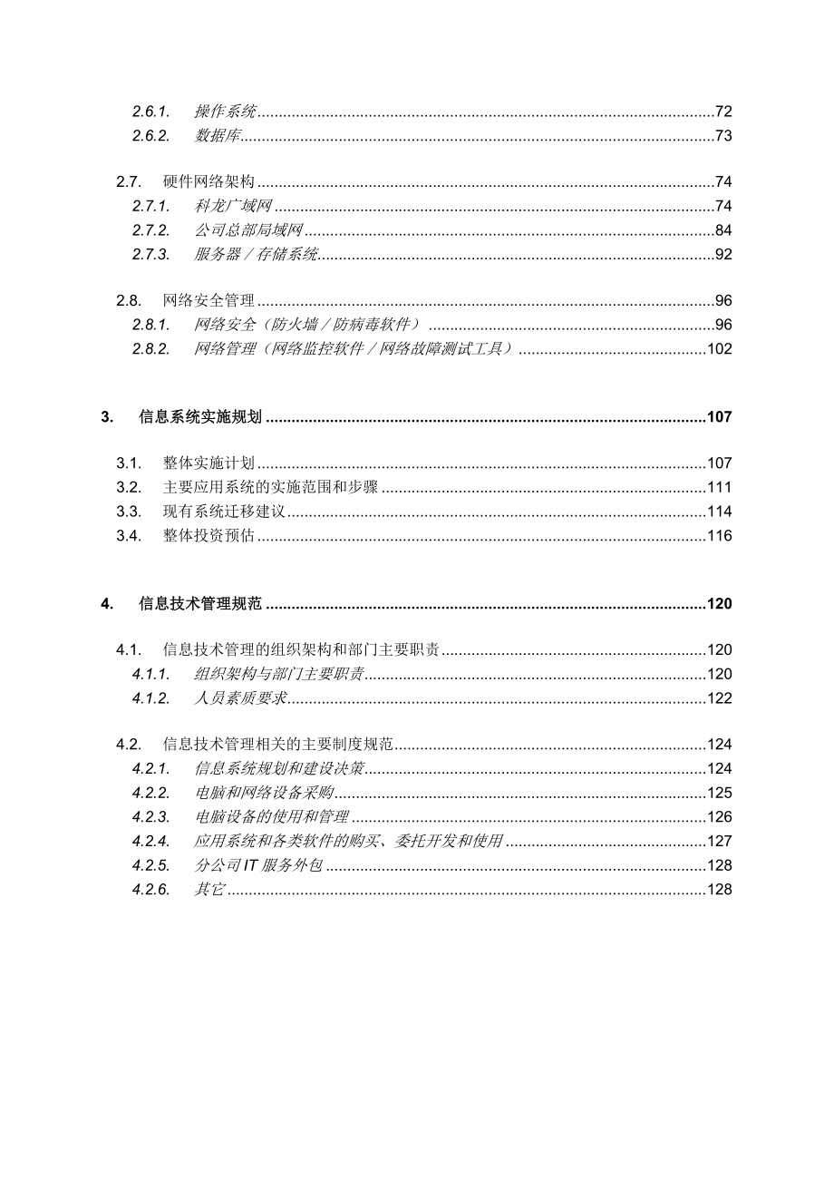 战略管理广东科龙电器公司信息系统战略规划_第3页