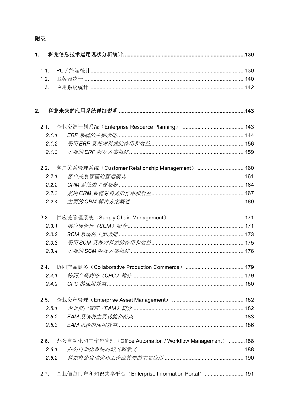 战略管理广东科龙电器公司信息系统战略规划_第4页