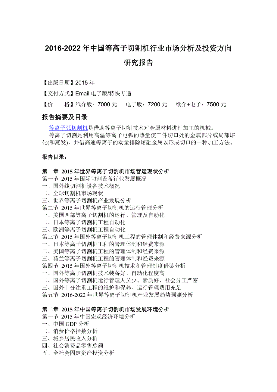 (2020年)行业分析报告中国等离子切割机行业市场分析及投资方向研究报告_第4页