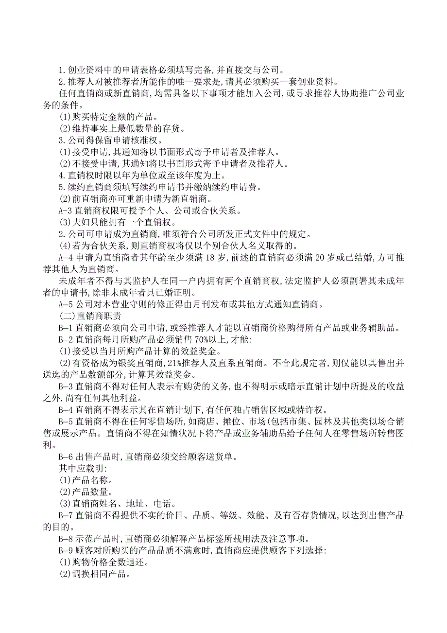 企业管理制度直销制度管理典范_第3页