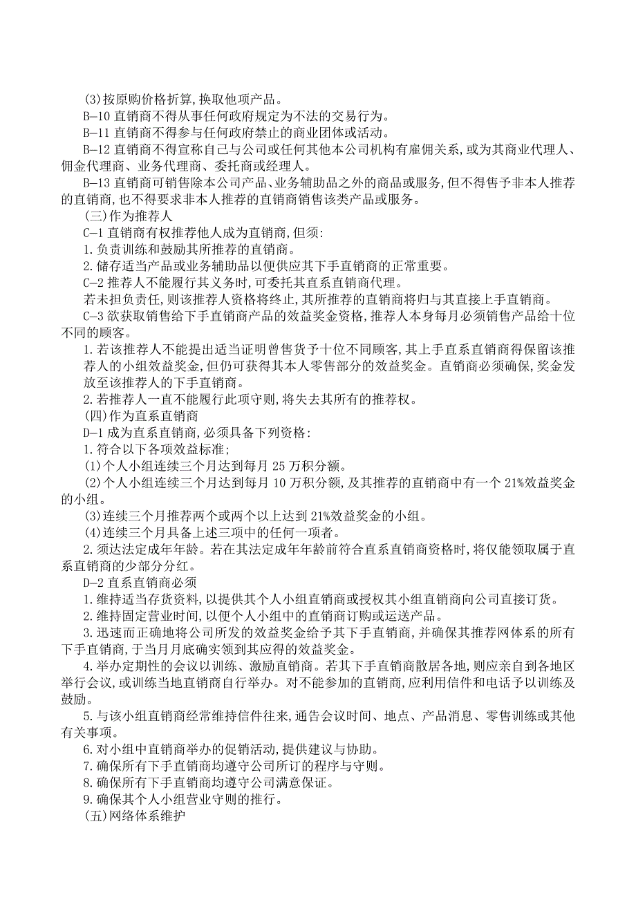 企业管理制度直销制度管理典范_第4页