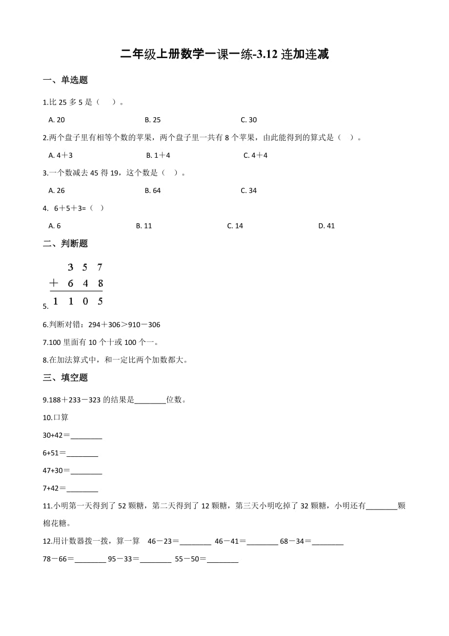 浙教版二年级上册数学一课一练-3.12连加连减 （含答案）_第1页