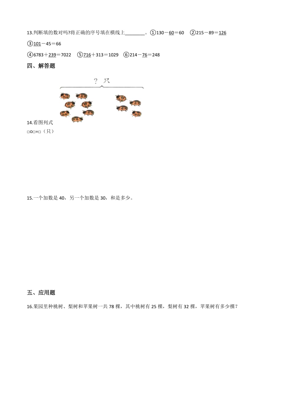 浙教版二年级上册数学一课一练-3.12连加连减 （含答案）_第2页