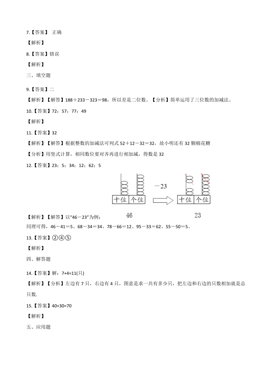 浙教版二年级上册数学一课一练-3.12连加连减 （含答案）_第4页